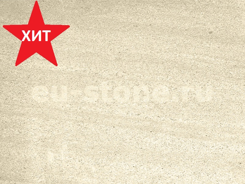 Песчаник бежевый