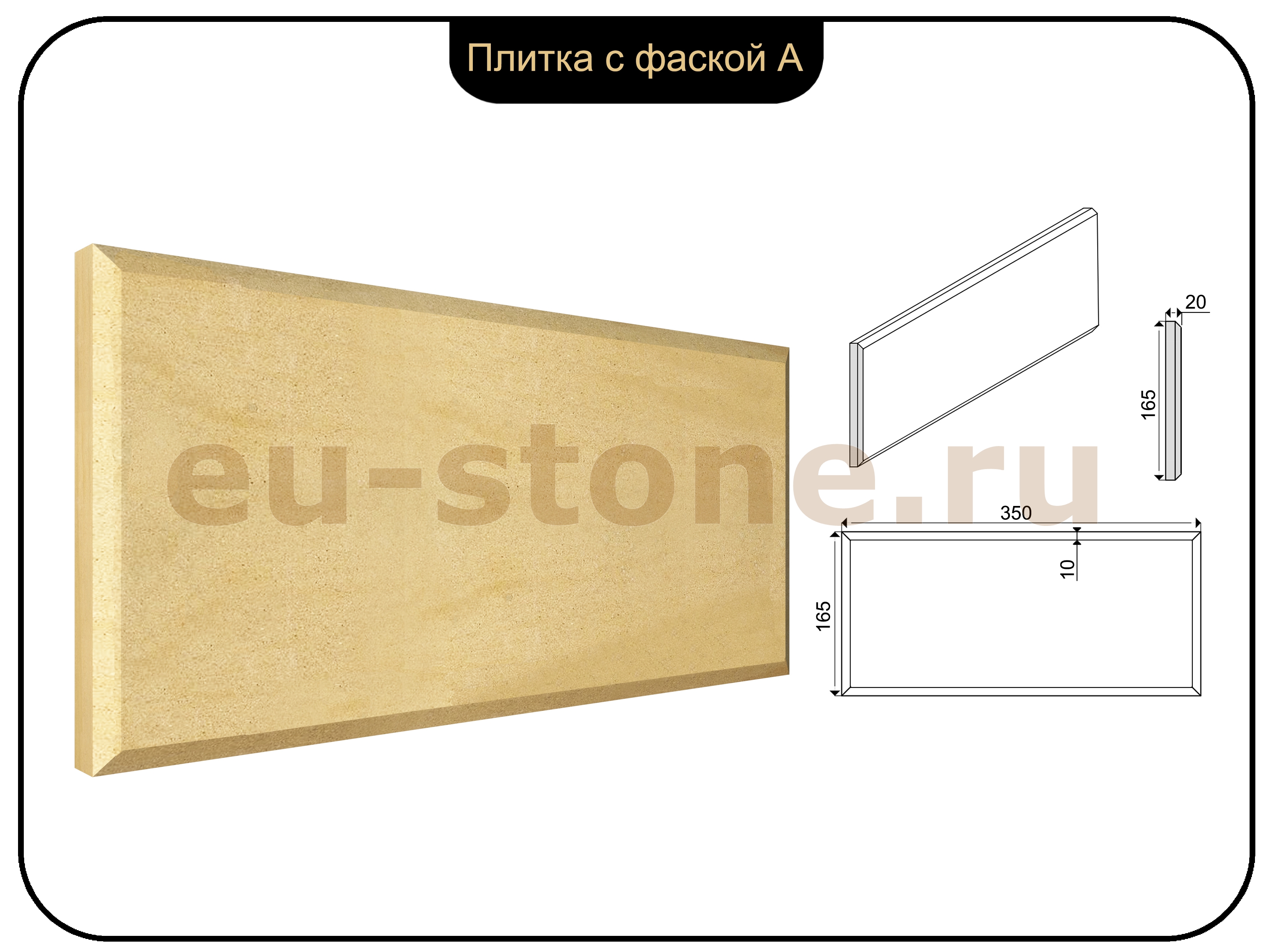 Плитка с фаской А